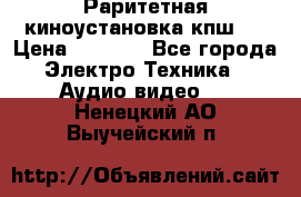 Раритетная киноустановка кпш-4 › Цена ­ 3 999 - Все города Электро-Техника » Аудио-видео   . Ненецкий АО,Выучейский п.